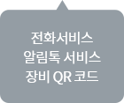 STEP1의 추가설명 : 전화 서비스, 알림톡 서비스, 장비 QR코드
