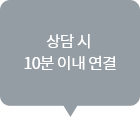 STEP2의 추가설명 : 상담 시 10분 이내 연결