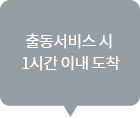 STEP4의 추가설명 : 출동 서비스시 1시간 이내 도착